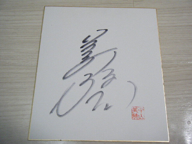 ★中山美穂　直筆サイン　 直筆サイン色紙　押印あり