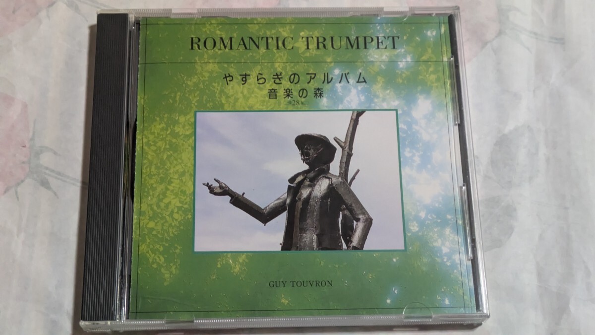 ギー・トゥーブロン/トランペット名曲集