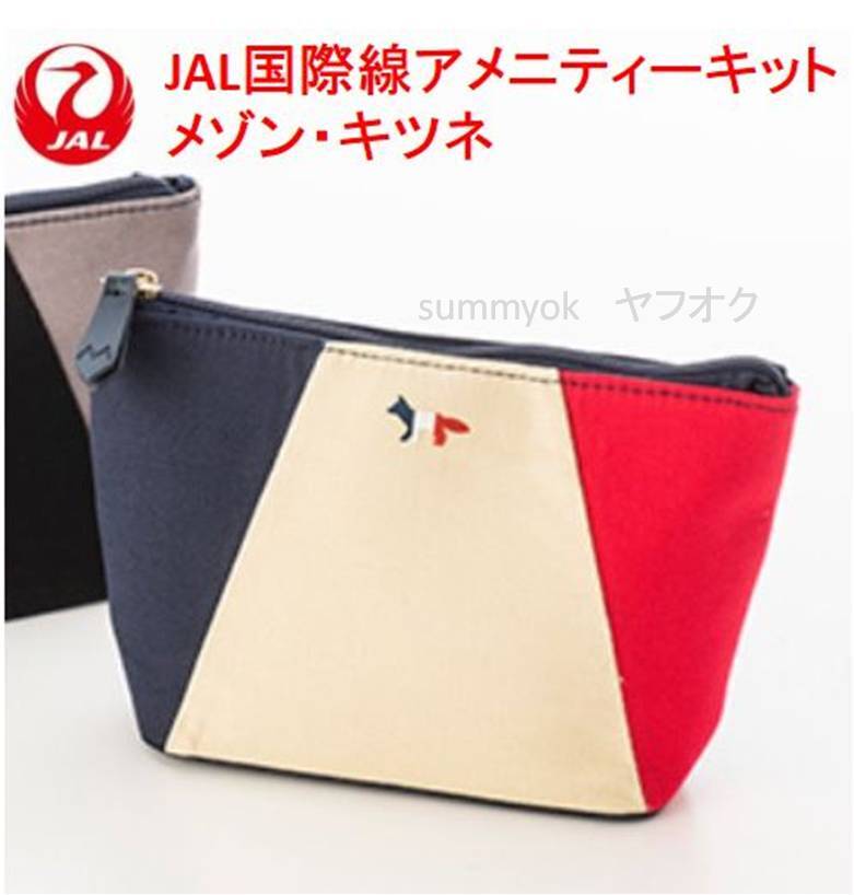 新品未開封 JAL ビジネスクラス オリジナルアメニティキット「 メゾン・キツネ：Maison Kitsune」アメニティーポーチ