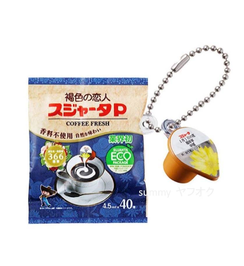 【超レア】スジャータ マスコットチャーム 根付け 昭和レトロ 褐色の恋人スジャータP＆ポーション