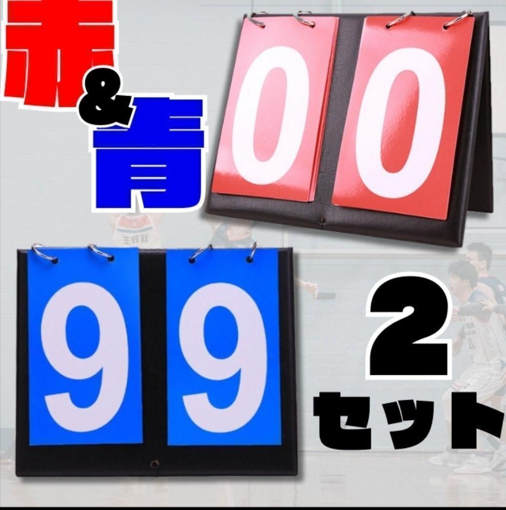 スコアボード 赤 青 スポーツ バスケ 2個セット 卓球 バトミントン 得点板