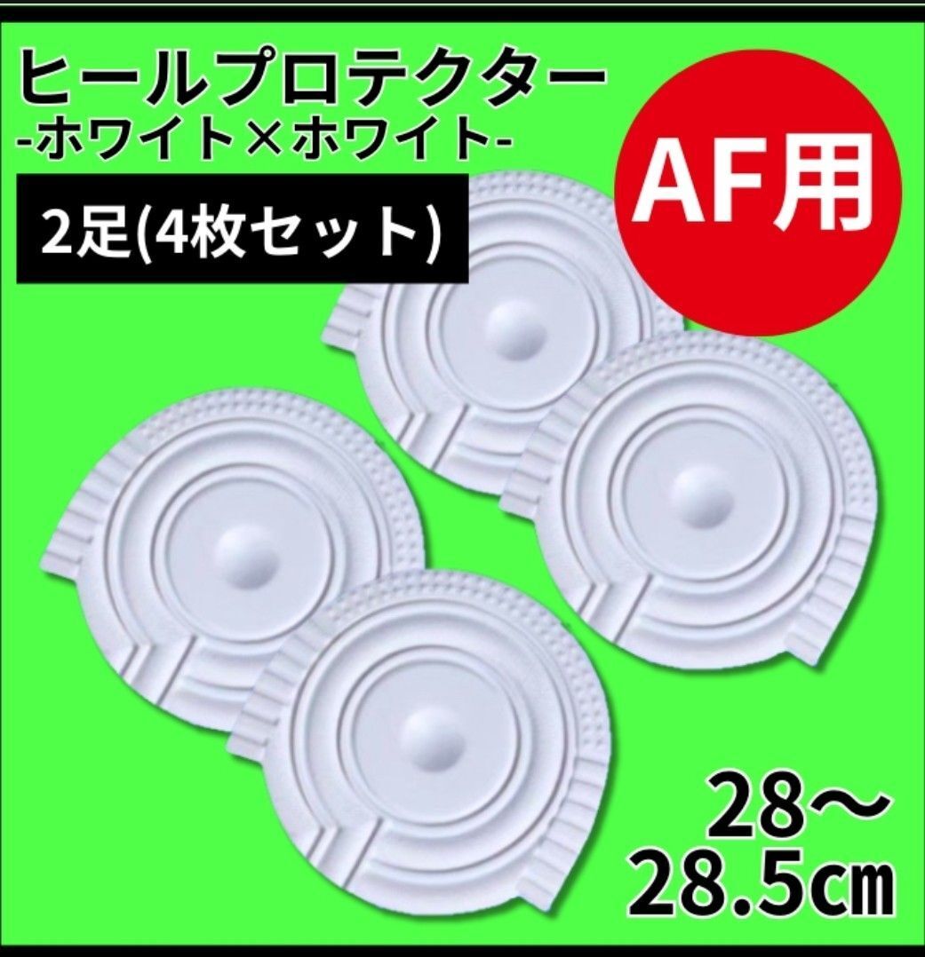 ヒールプロテクター ヒールガード ソールガード AF1保護【白白】28~28.5