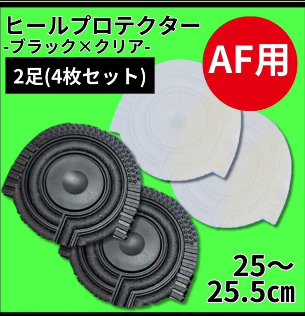 ヒールプロテクター ヒールガード　エアフォース1 保護【黒クリア】25~25.5