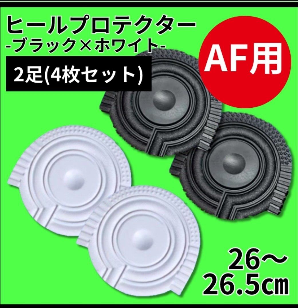 ヒールプロテクター ヒールガード ソールガード AF1保護【白黒】26~26.5