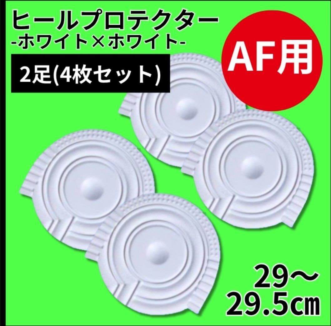 ヒールプロテクター ヒールガード 29-29.5 保護【白白】29~29.5