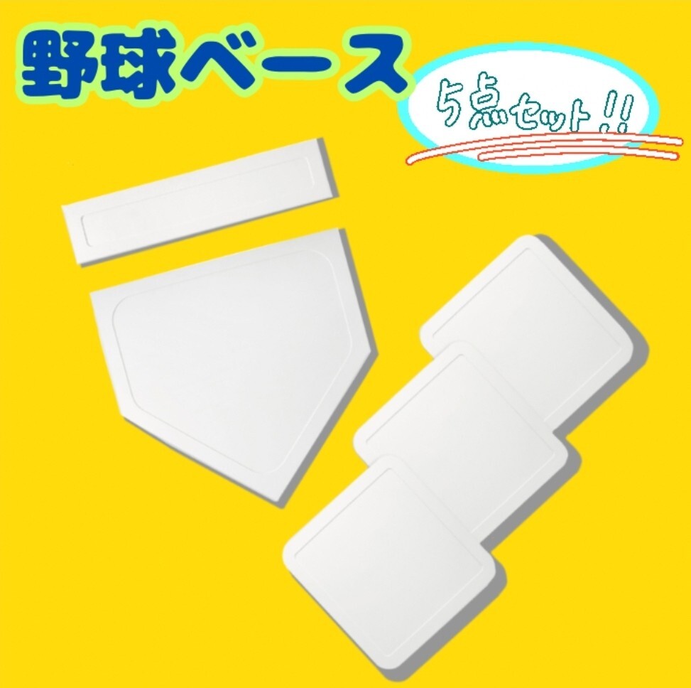 野球 ベースセット 投球練習 トレーニング 置きベース ホームプレート