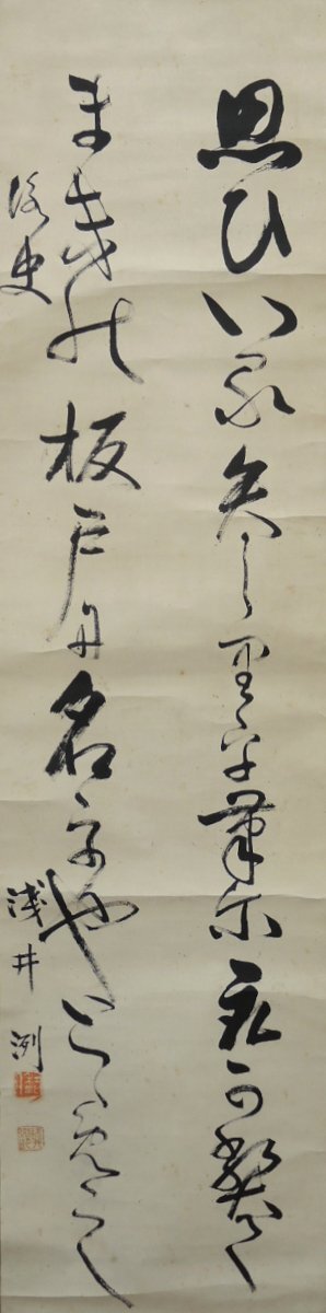 浅井冽 教育者 歌人 掛け軸 書 紙に墨 信濃の国の作詞者 松本藩士 物故 Japanese hanging scroll 中古　現状お渡し