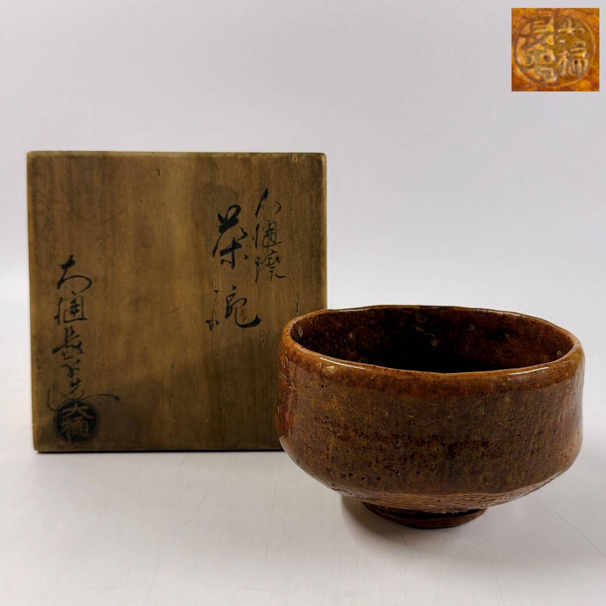 【62800Q】旧家蔵出 大樋焼 大樋長平造 九代大樋長左衛門 銘印在 抹茶碗 茶道具 茶器 共箱 骨董 アンティーク 経年保管品 現状品