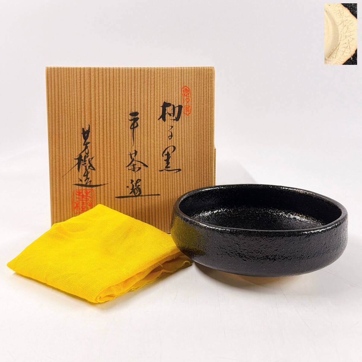 【62763Q】瀬戸焼 兎月窯 杉浦芳樹造 銘印在 窯印 柚子黒 平茶碗 抹茶碗 茶道具 茶器 共箱 共布 骨董 経年保管品 現状品