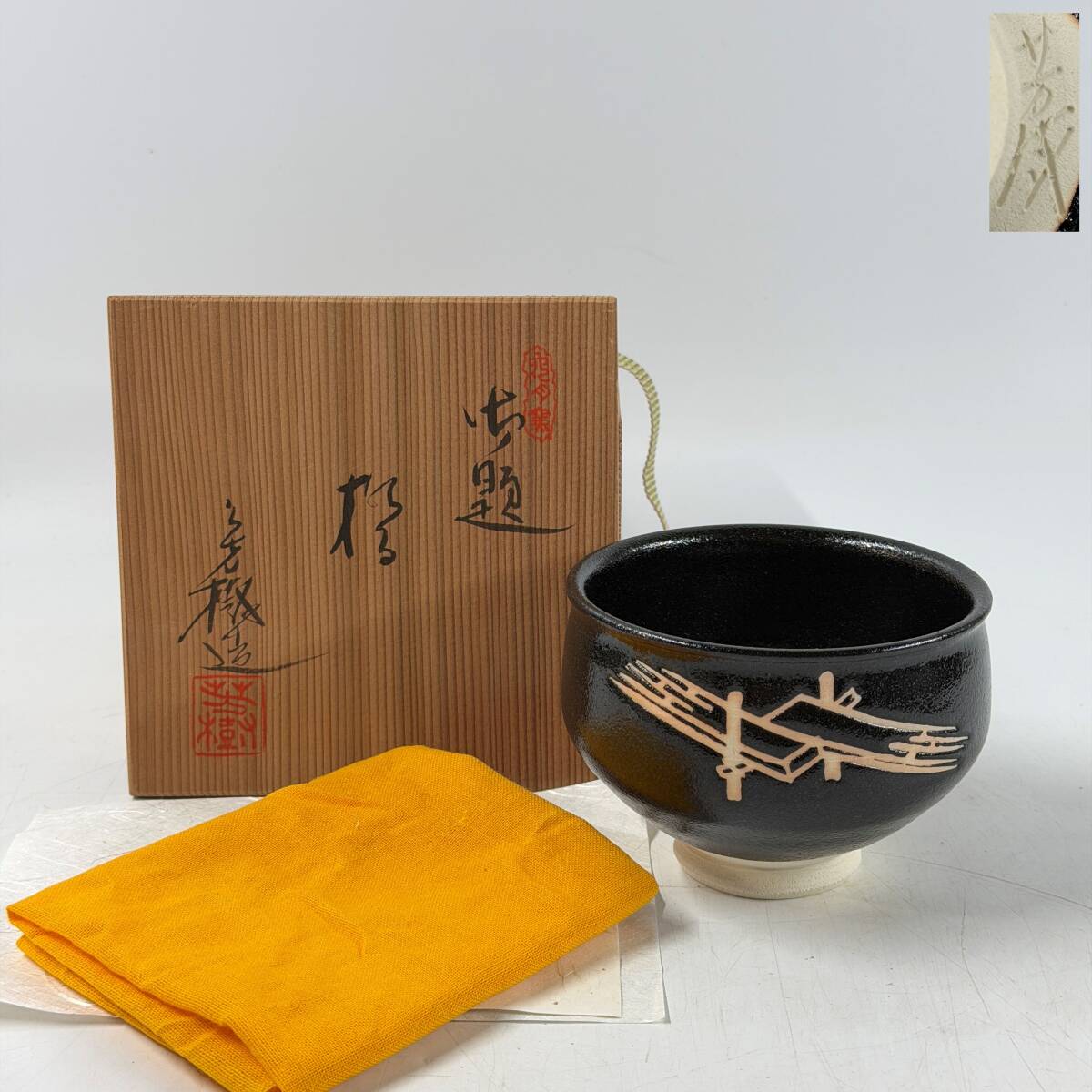 【62863Q】未使用 瀬戸焼 兎月窯 杉浦芳樹造 銘印在 窯印 昭和56年度 御題『橋』抹茶碗 茶道具 茶器 共箱 共布 栞 骨董 経年保管品 現状品