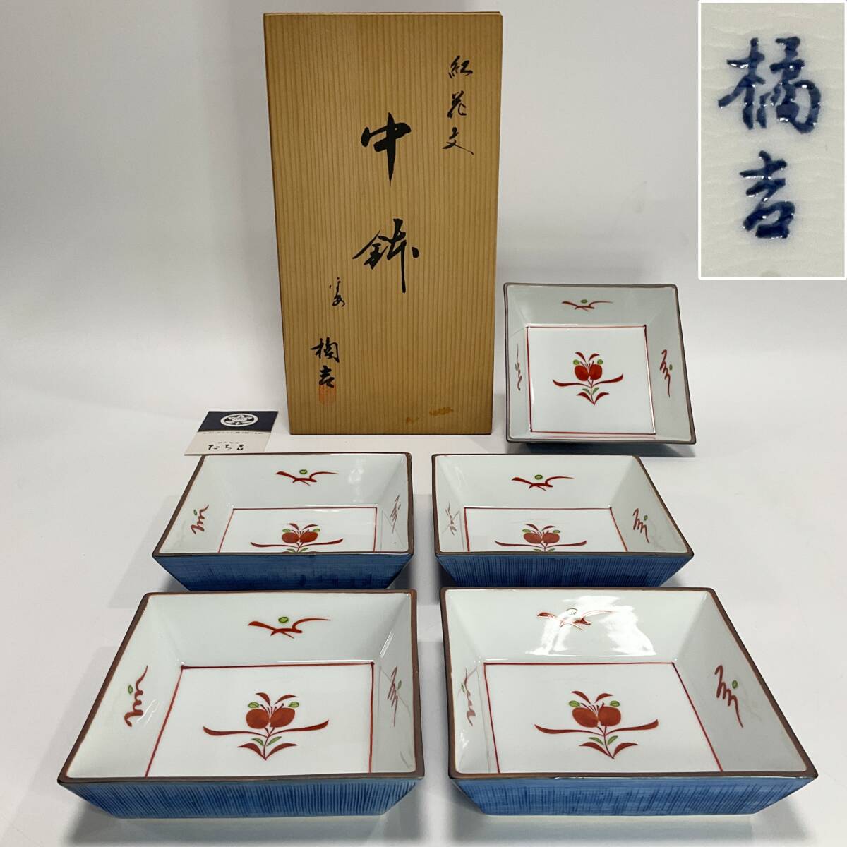 【62900T】未使用　橘吉　紅花文　中鉢　角皿　5点揃　正方形　14.6cm四方有銘　元箱あり　たち吉　銘々皿　和食器