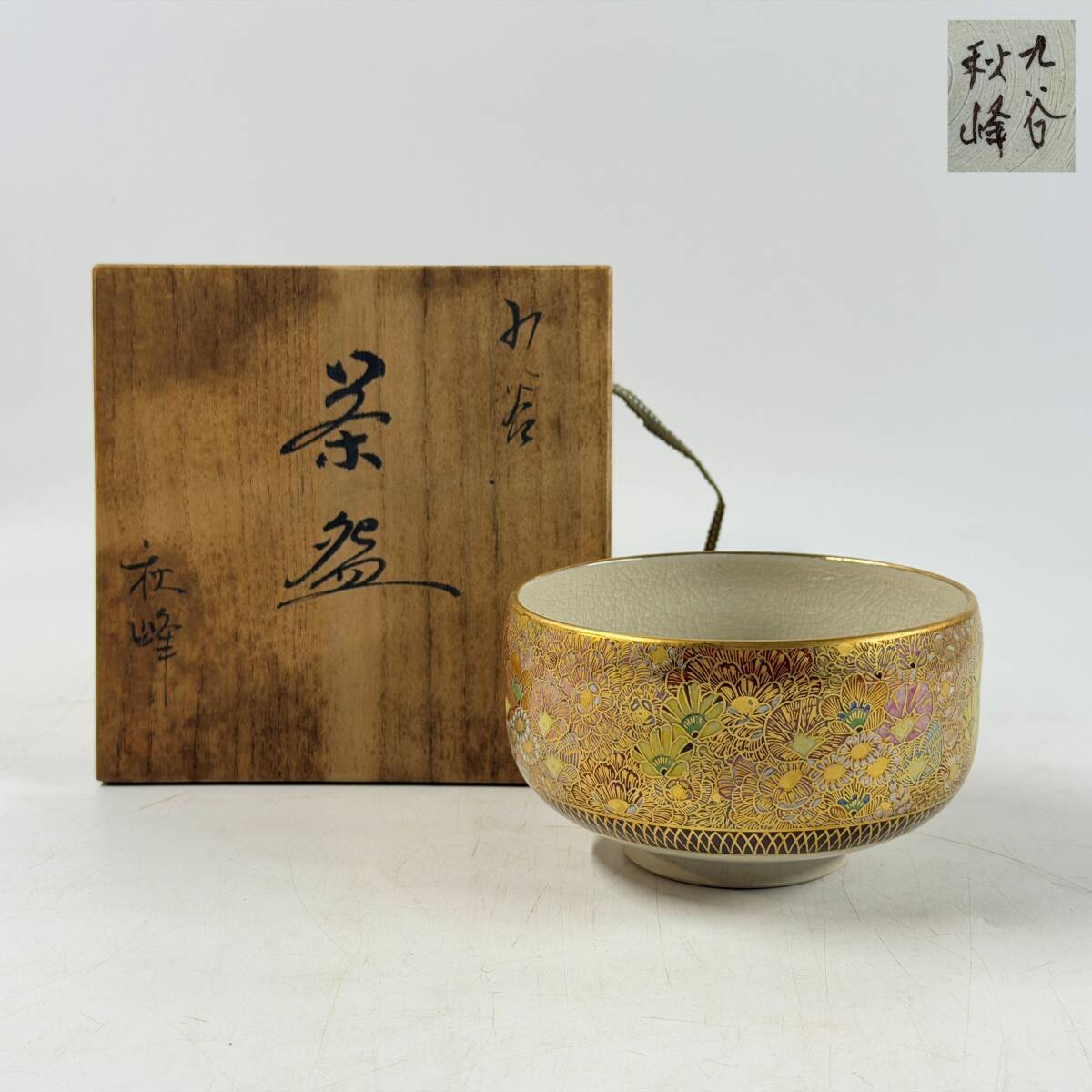 【62886Q】九谷焼 九谷秋峰 銘印在 窯印 金彩色絵 草花文 貫入 抹茶碗 茶道具 共箱 経年保管品 現状品