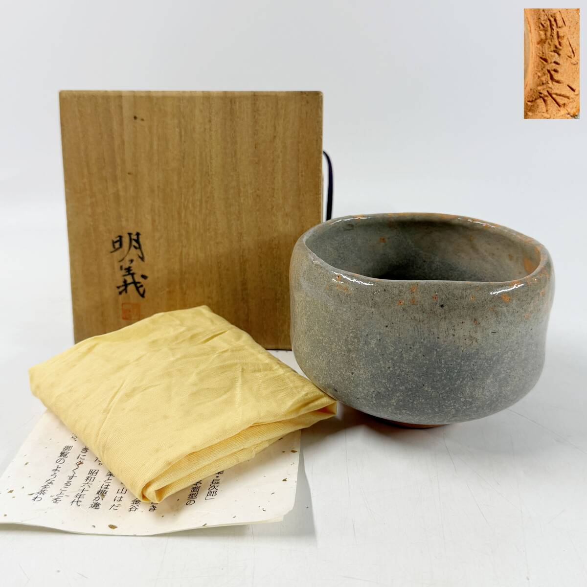 【62940Q】京焼 北条明義 明義銘 銘印在 窯印 掻き銘 楽茶碗 抹茶碗 茶道具 茶器 共箱 共布 栞 経年保管品 現状品