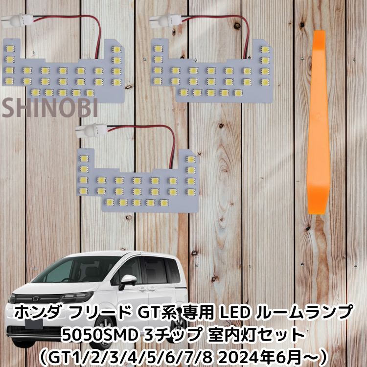 ホンダ フリード GT系 専用 LED ルームランプ 5050SMD 3チップ 室内灯セット（GT1/2/3/4/5/6/7/8 2024年6月～）