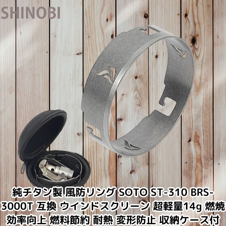 純チタン製 風防リング SOTO ST-310 BRS-3000T 互換 ウインドスクリーン 超軽量14g 燃焼効率向上 燃料節約 耐熱 変形防止 収納ケース付