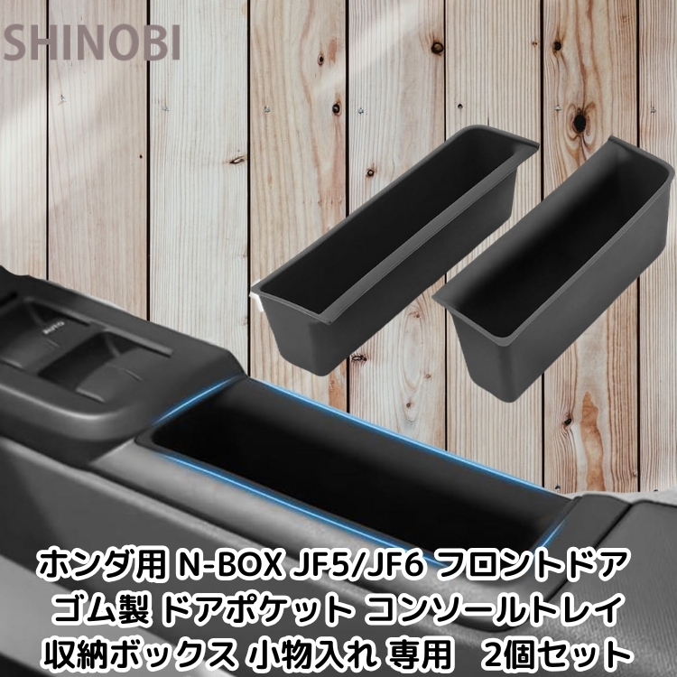 ホンダ用 N-BOX JF5/JF6 フロントドア ゴム製 ドアポケット コンソールトレイ 収納ボックス 小物入れ 専用 2個セット
