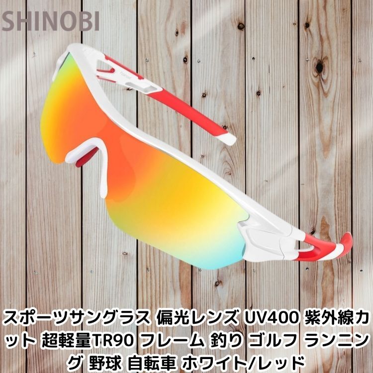 スポーツサングラス 偏光レンズ UV400 紫外線カット 超軽量TR90 フレーム 釣り ゴルフ ランニング 野球 自転車 ホワイト/レッド