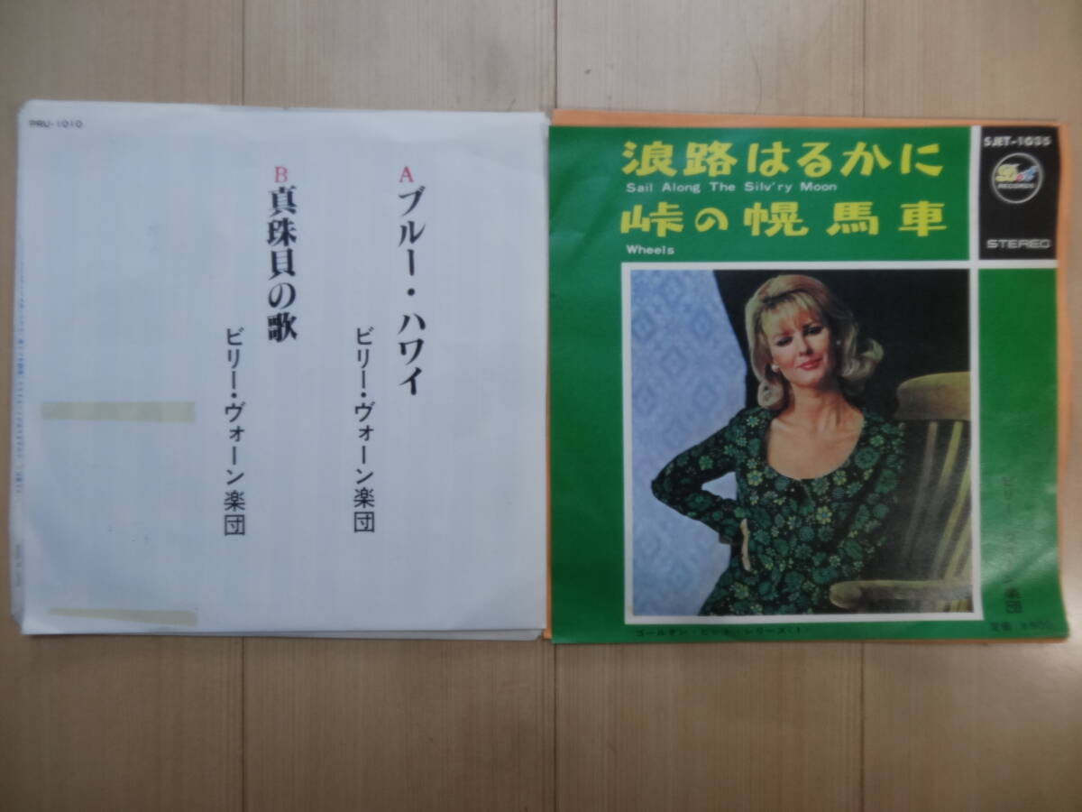 「真珠貝の歌・波路はるかに」他 2枚 ビリー・ヴォーン楽団 