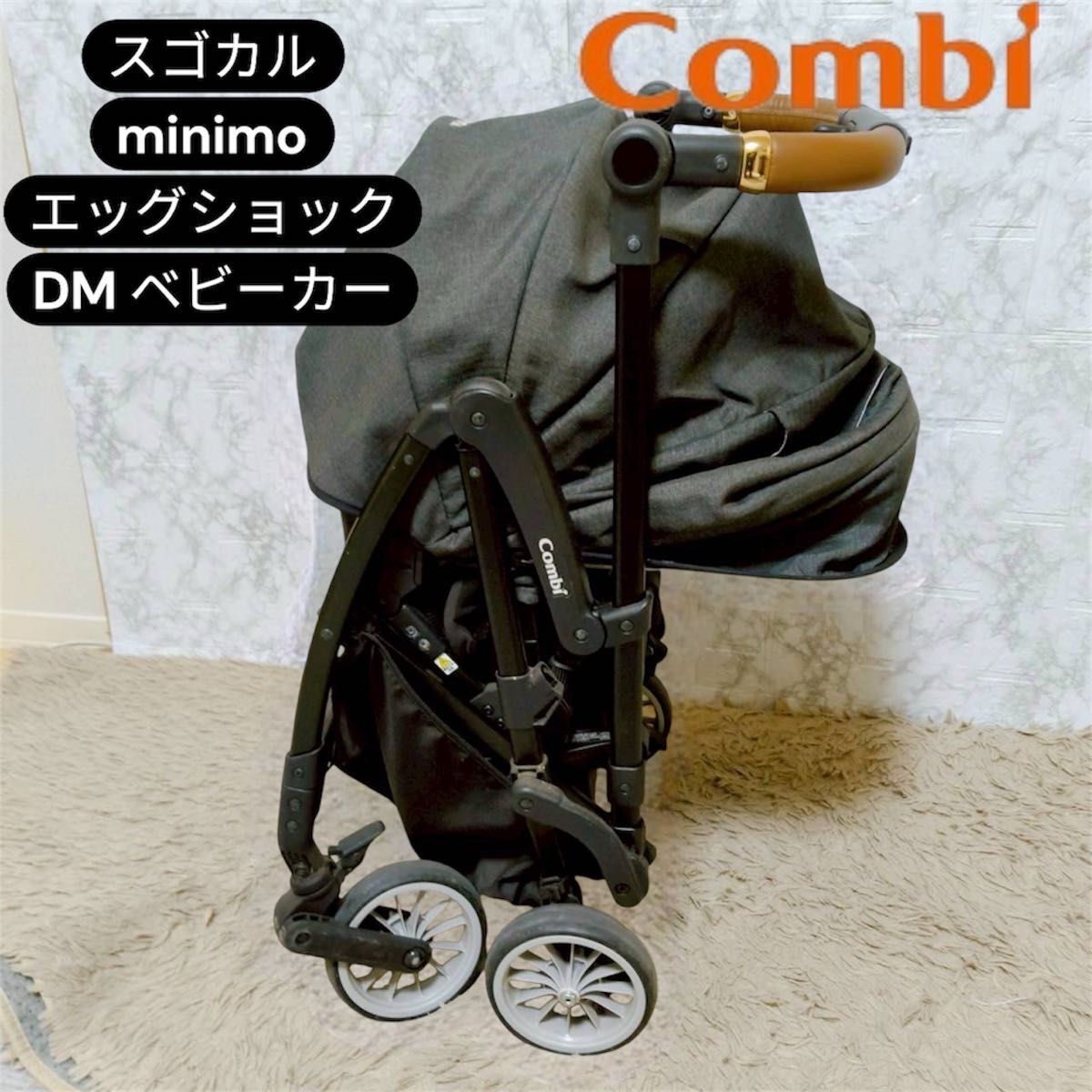 コンビ　スゴカル　minimo ミニモ　エッグショック　DM ベビーカー