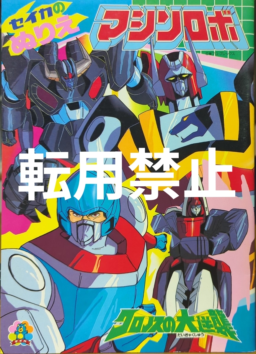 昭和レトロ★マシンロボ クロノスの大逆襲★SEIKAセイカノート イラストぬりえ 当時物デッドストック (ロム・ストール レイ・ナストール)