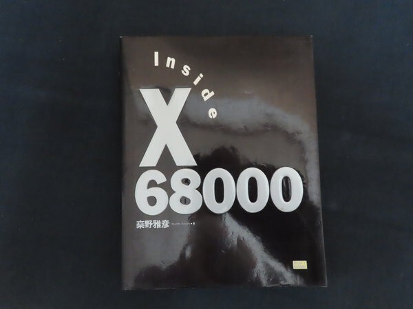 ia10/X68000 Inside　桑野雅彦　ソフトバンク　1992年