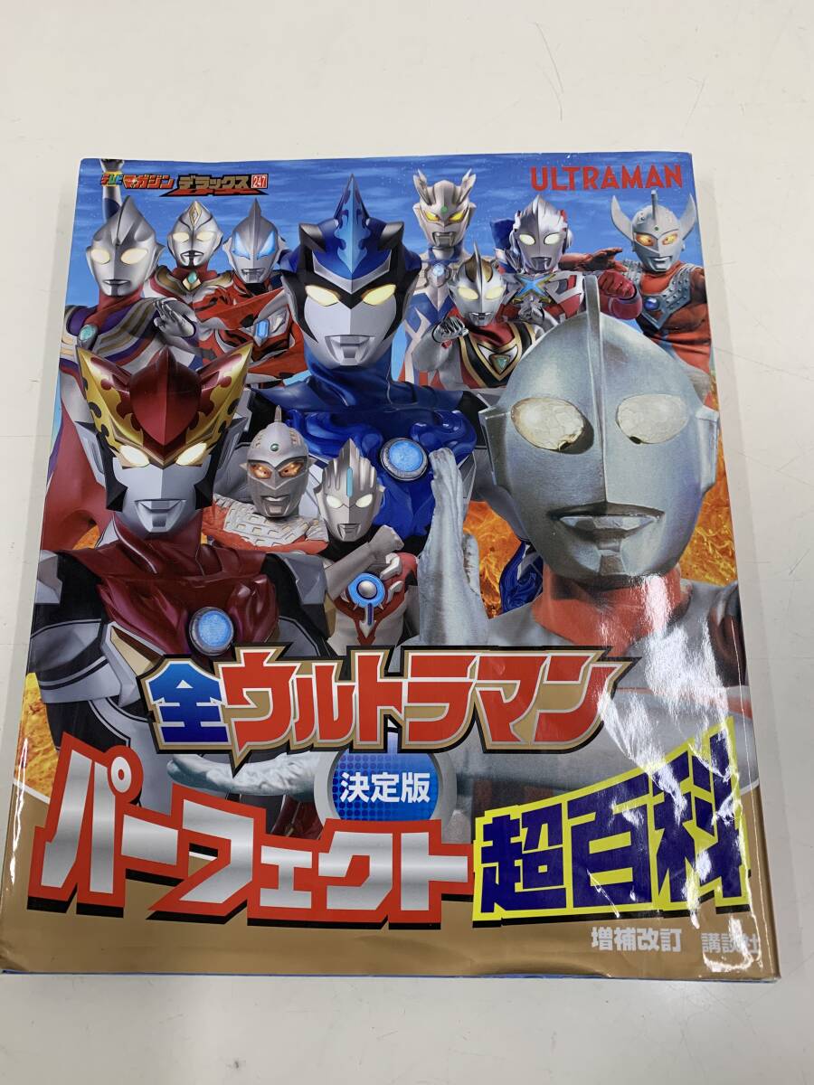 ☆ 全ウルトラマン　決定版　パ―フェクト超百科　　　講談社　　＜中古本＞