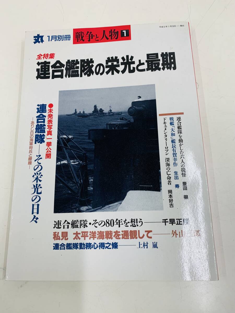 ☆ 丸　平成5年1月別冊　戦争と人間１　全特集　「連合艦隊の栄光と最期」　＜中古本＞