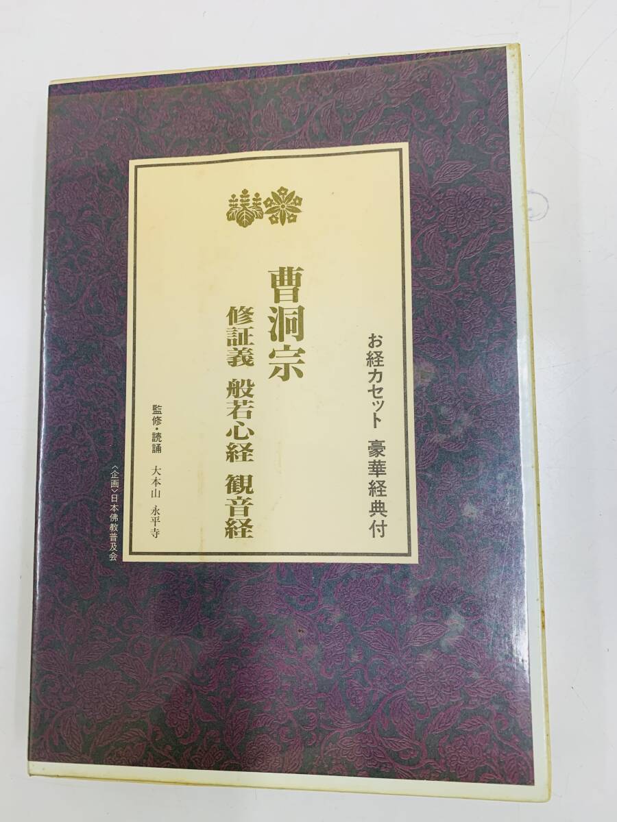 ☆ 曹洞宗　修証義・般若心経・観音経　　お経カセット　監修 大本山　永平寺　　＜中古＞