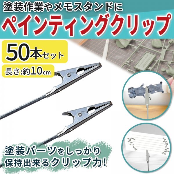 ペインティングクリップ プラモデル フィギュア 塗装ブース ワイヤー ワニ口クリップ スタンド 模型 メモスタンド 塗装棒 塗装 50本