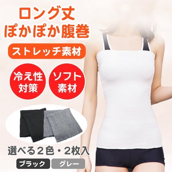 腹巻き ロング 腸活 レディース メンズ 妊活 マタニティ 腹巻 薄手 2枚組 (ダークグレー２枚)