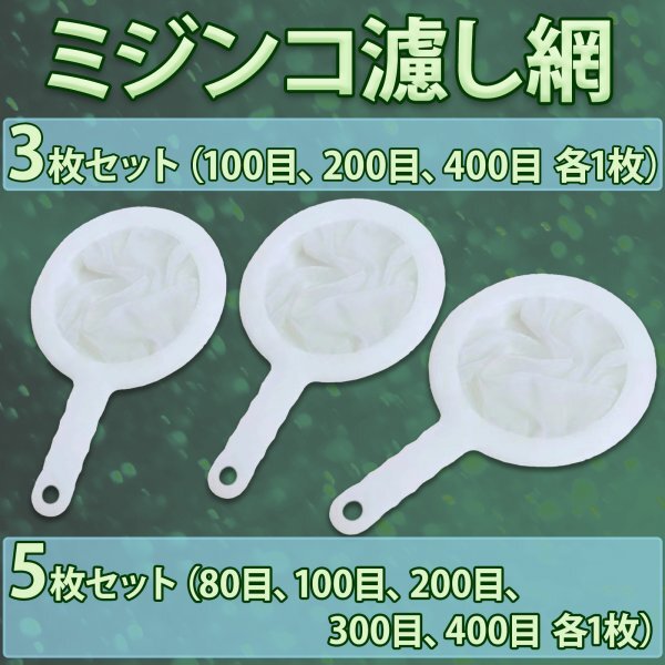 【新品】分離網 水槽 メダカ ミジンコ ブラインシュリンプ ゾウリムシ 飼育 ネット フィルター 濾し 100目 200目 400目 3種セット