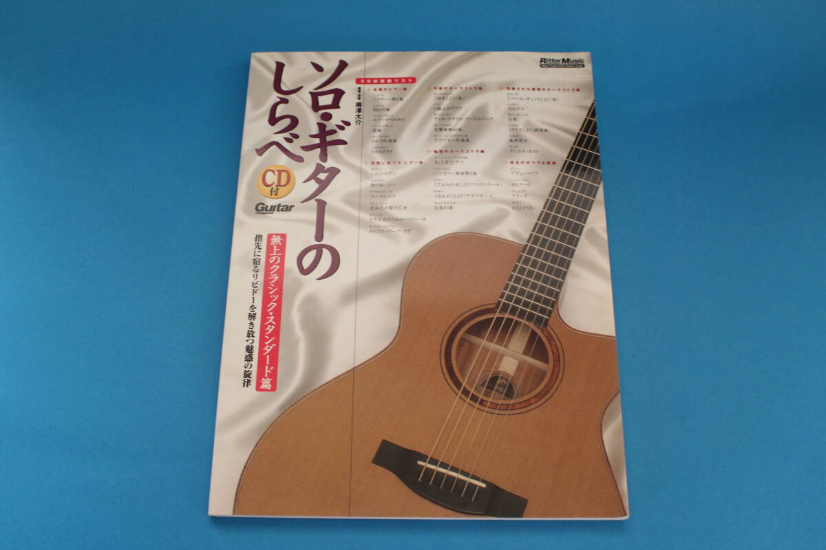 ■送料込■ソロ・ギターのしらべ　無上のクラシック・スタンダード篇■CDなし」■