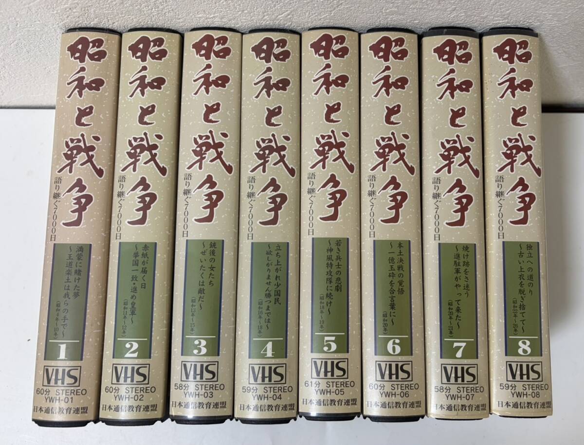 【30912】昭和と戦争　語り継ぐ7000日　テレビビデオ　昭和　日本通信教育連盟　8巻セット　動作未確認　中古品　長期保管品