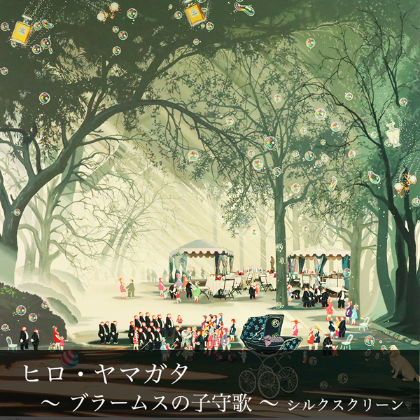 ◇雅◇ 真作 ヒロ・ヤマガタ 山形博導 「ブラームスの子守歌」 シルクスクリーン 74/198 直筆サイン シートのみ /RG.25.12 [D132.1] RV3