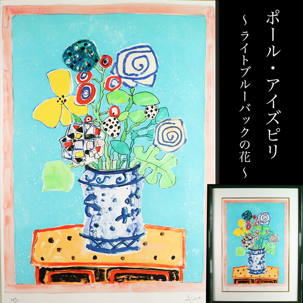 ◇雅◇ 真作 ポール・アイズピリ Paul Aizpiri 「テーブルの花」 リトグラフ ED 169/200 10号 直筆サイン 額装 布 /RG.25.12 [D138.1] QP2