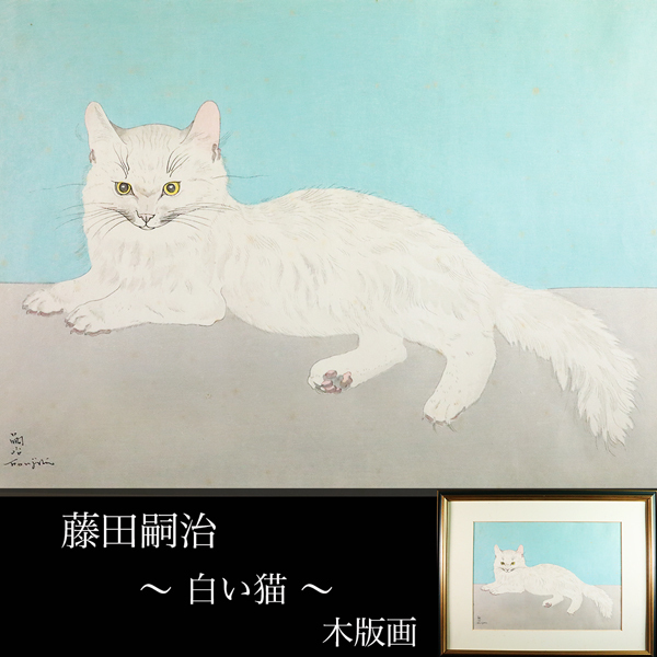 ◇雅◇ 真作保証 藤田嗣治 レオナール・フジタ 「白い猫」 木版画 動物画 ネコ 版上サイン 額装 /RG.26.1 [E314] OWT
