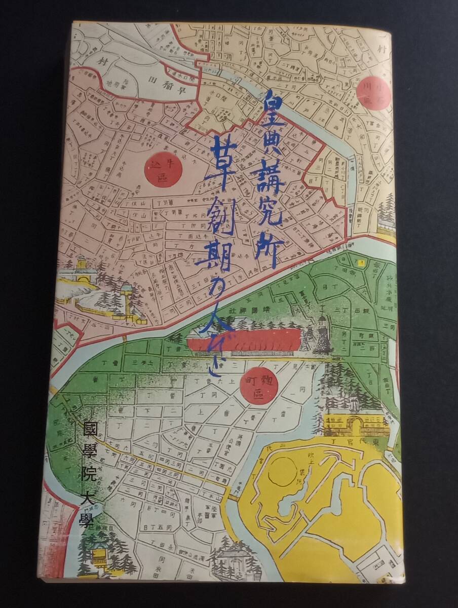 260113-1　皇典講究所 草創期の人びと　國學院大學　昭和57年11月4日発行