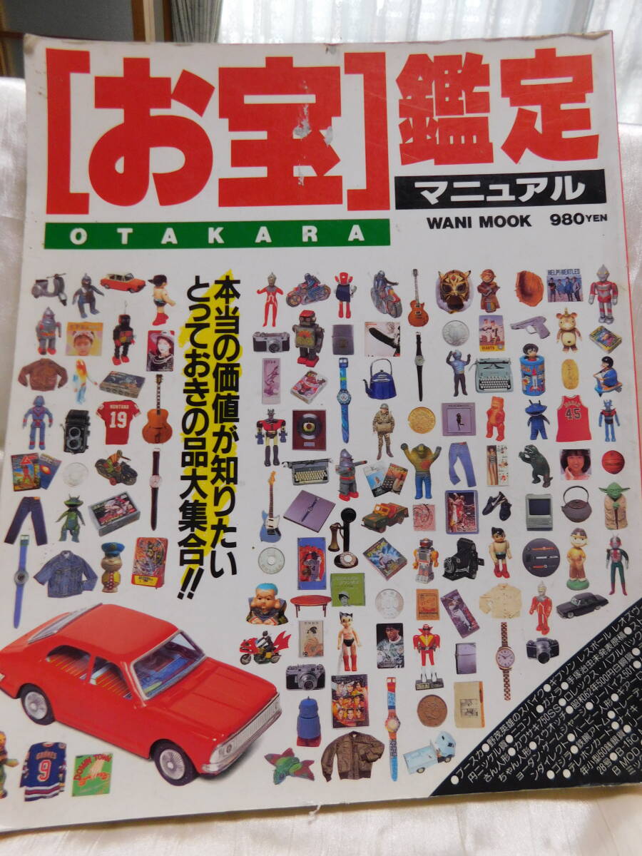 ⊿「お宝」鑑定　マニュアル　　（ワニブックス）　　USED