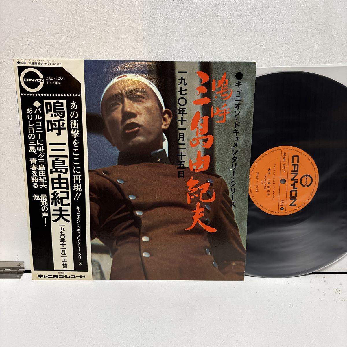 帯付LP 嗚呼 三島由紀夫 1970年11月25日 キャニオン・ドキュメンタリー・シリーズ