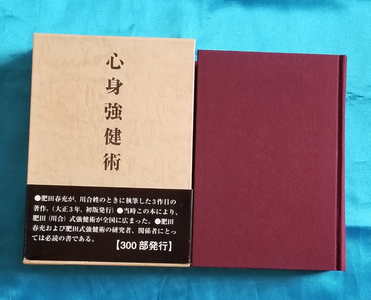 復刻版 心身強健術 肥田春充 強健術練習法 新式イス運動法 自己療法 平成13年 