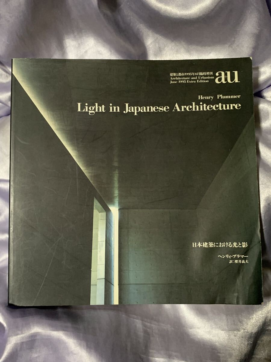 日本建築における光と影 ヘンリィ・プラマー 建築と都市 a+u 臨時増刊