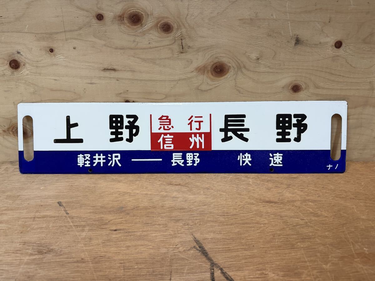 【希少】鉄道看板 プレート 上野 ~ 長野 軽井沢 ~ 長野 ナノ 鉄道看板 ホーロー サボ 鉄道 コレクション 中古 
