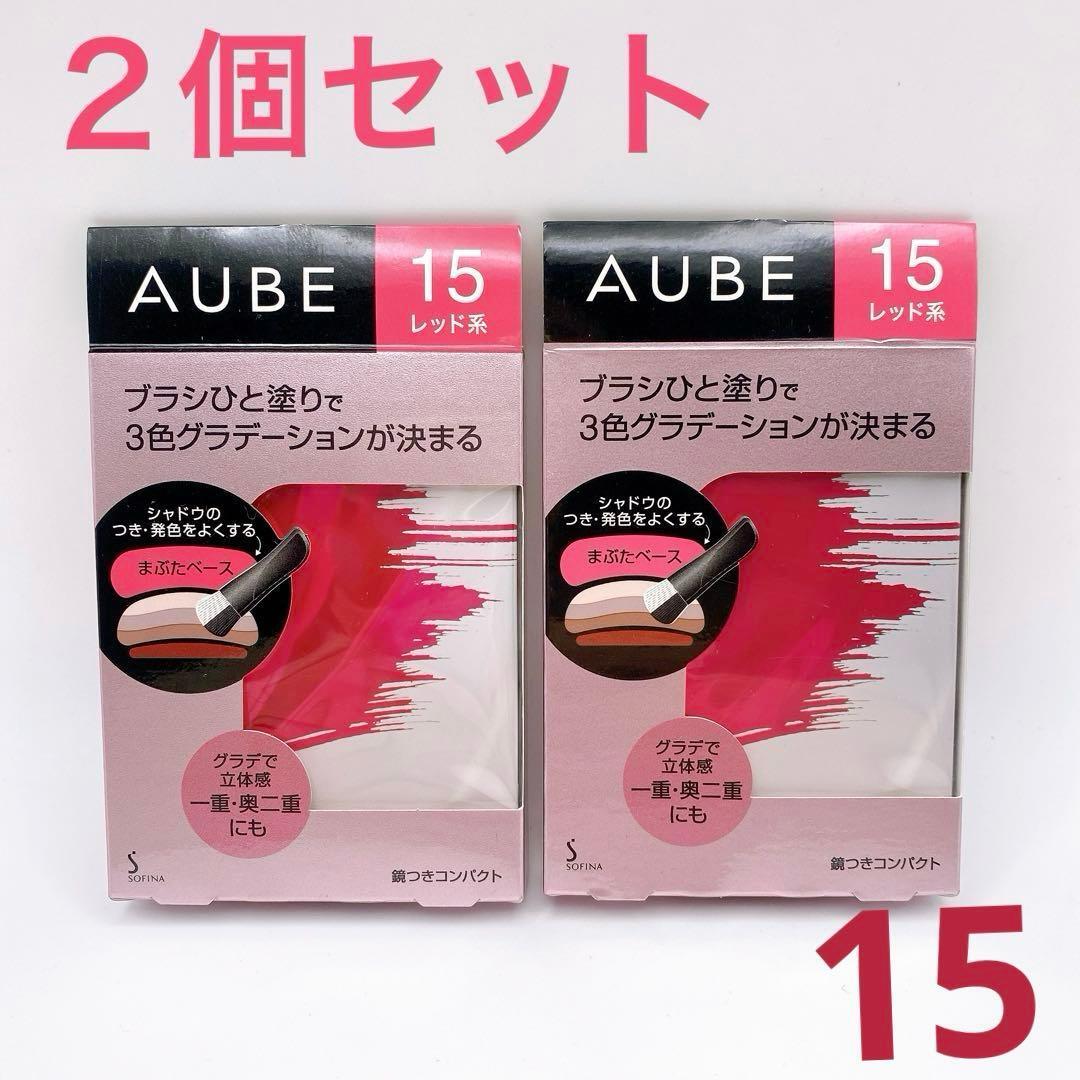 【即日発送】2個セット 花王 ソフィーナ オーブ ブラシひと塗りシャドウN 15 レッド系 希少 廃盤 レア 人気 グラデーション 