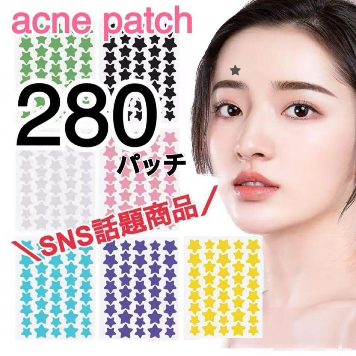 【即日発送】星型ニキビパッチ 280パッチ ティーツリーオイル配合 ニキビケア 肌荒れ ハイドロコロイド 韓国 カラフル ボディ スター