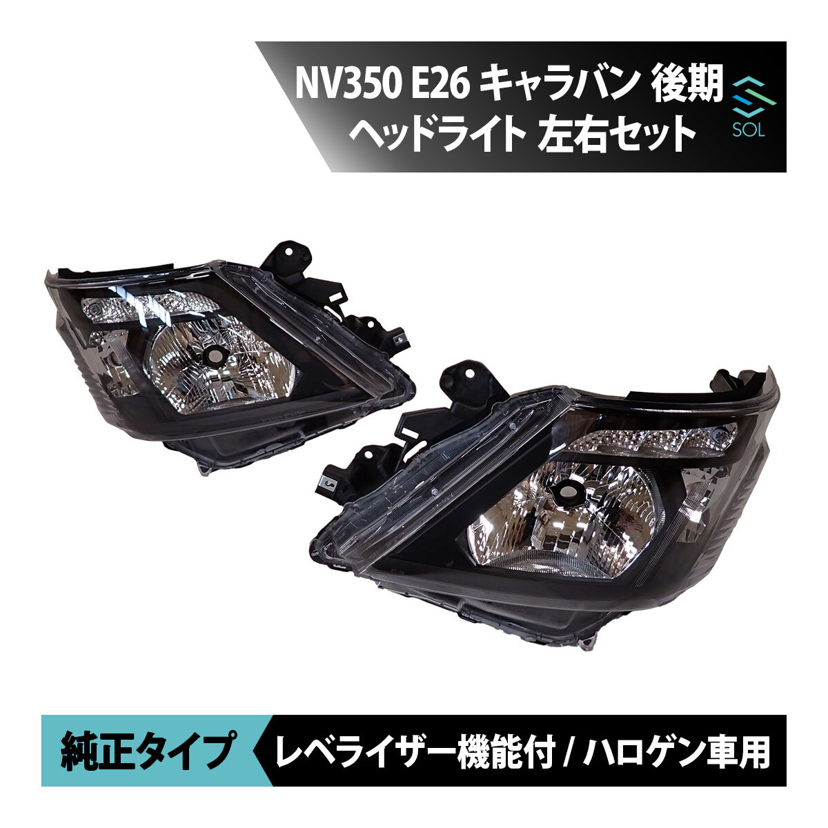 日産 NV350 キャラバン E26 後期 純正タイプ ヘッドライト 左右セット オートレベライザー機能付き ハロゲン車用 18時まで即日出荷
