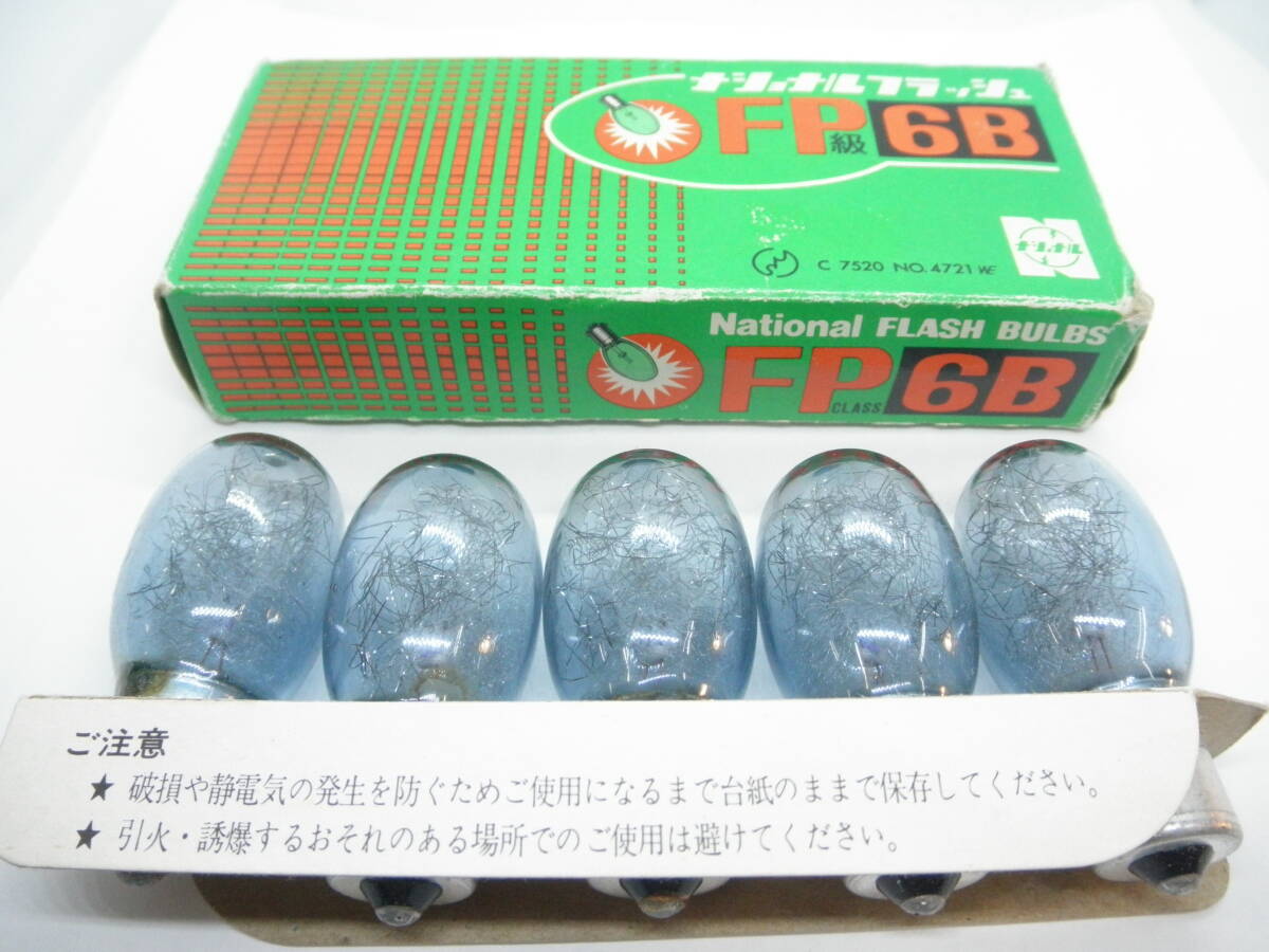 National ナショナル フラッシュバルブ FP 6B FPクラス　フォーカルプレーンシャッター用 未使用現状品 即決！ （送料無料）