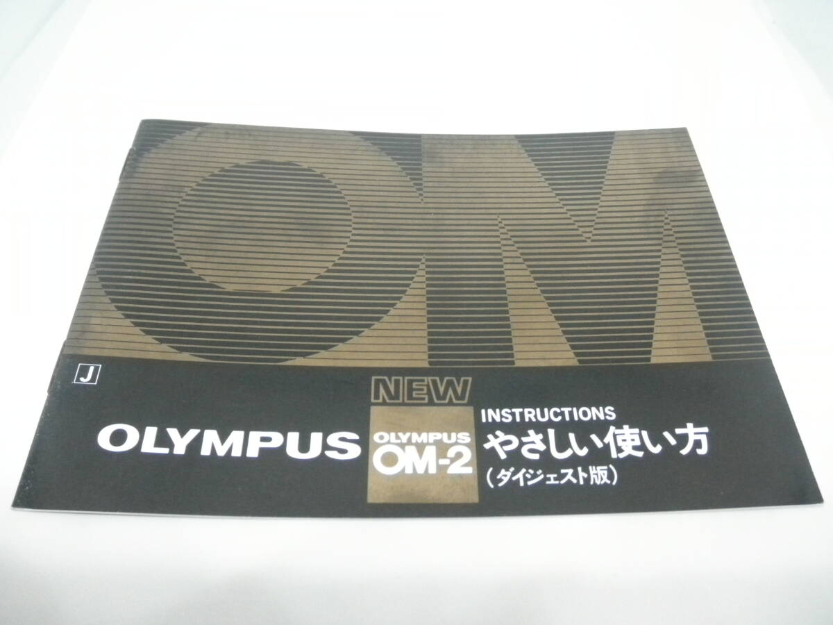 OLYMPUS オリンパス OM-2N NEW OM2 やさしい使い方(日本語正規版) INSTRUCTINOS ダイジェスト版 美品 貴重！ 即決！(送料無料）