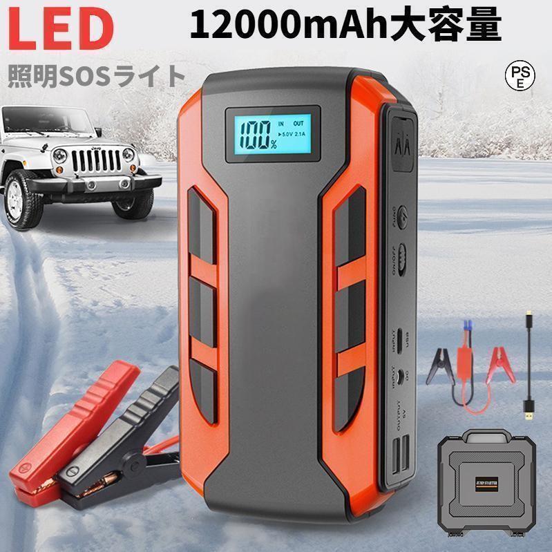 車用エンジンスターター ジャンプスターター 12v 24v 12000mAh ポータブル充電器 USB出力 スマホ急速充電器/ブースターケーブル LED