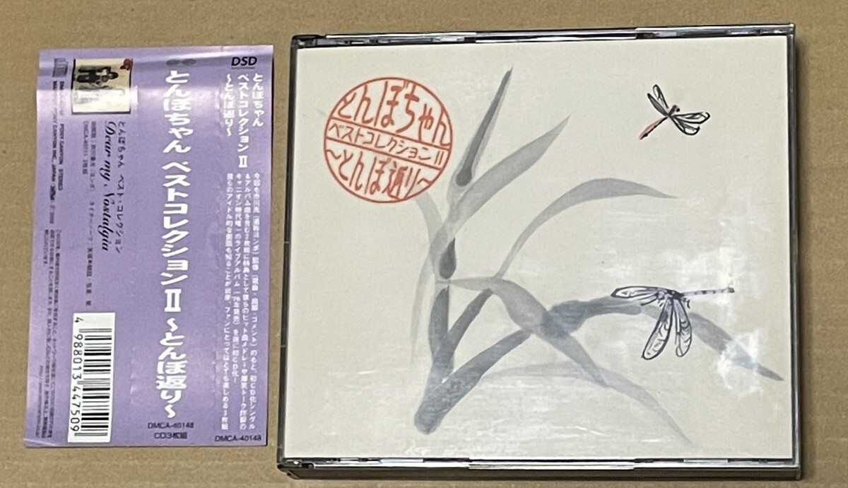 送料込 とんぼちゃん - ベストコレクションⅡ とんぼ返り 3CD / DMCA40148
