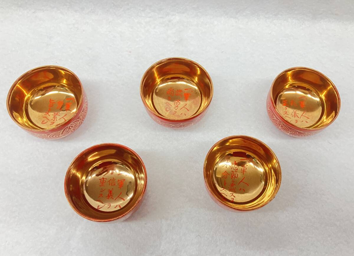 【長期保存品】日本伝統工芸品　九谷焼　軍盃　お猪口　賀古機　四十歩　酒器　永楽盃？５個セット